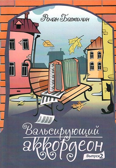 Р. Бажилин Вальсирующий аккордеон. Выпуск 2, Изд-во Катанский