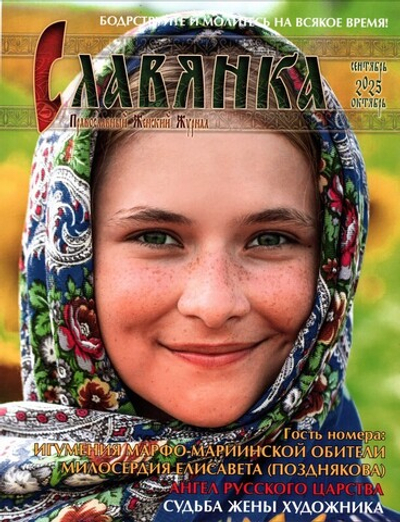 Журнал "Славянка" №5 сентябрь-октябрь 2025 г. (уценка)