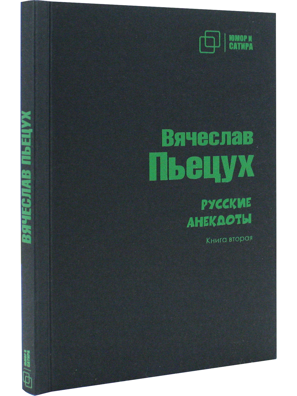 Юмор и сатира. Русские анекдоты. Книга первая