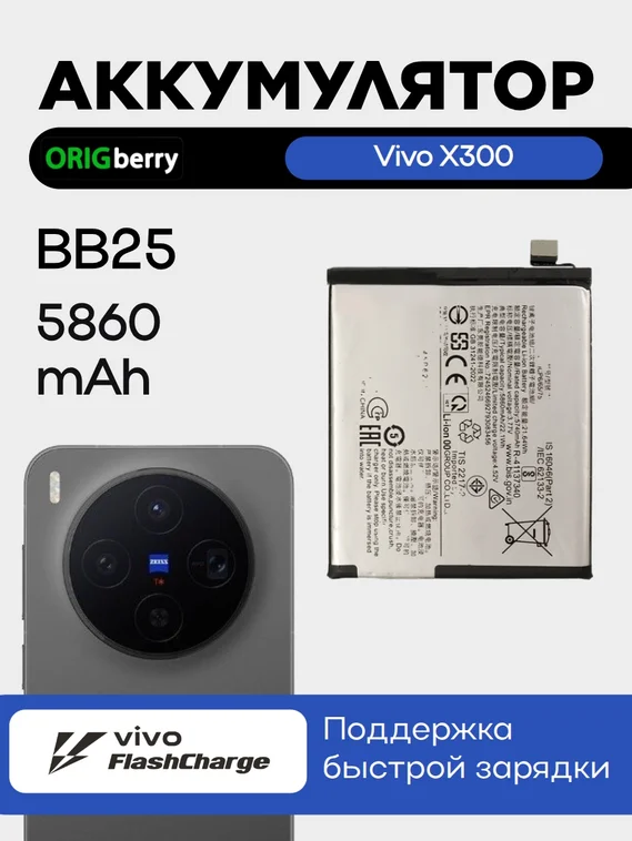 Аккумулятор для VIVO X300 5860 mAh (BB25)