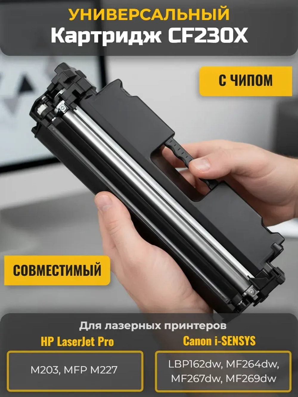 Картридж CF230X для HP и Canon