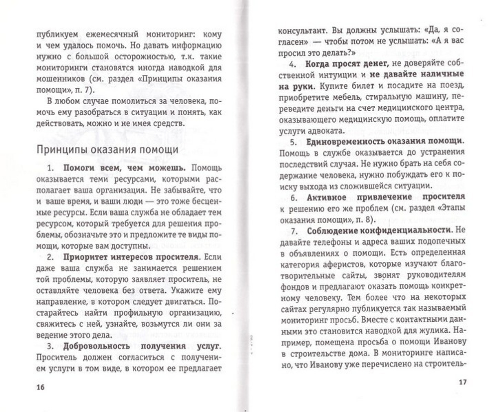 В храм пришел проситель. Методические рекомендации церковной социальной службе. Ирина Соловьева