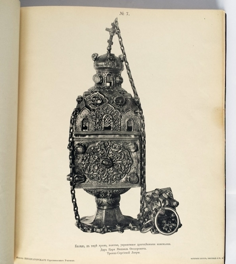 "Церковно-исторические памятники и вклады Дома Романовых московского периода". Русские древности по снимкам И.Борщевского. 1915г. - редкая книга