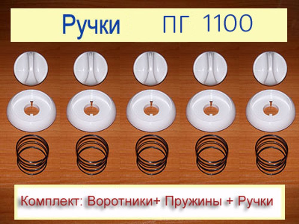 Комплект ручек кранов для газовой плиты Гефест ПГ 1100-07