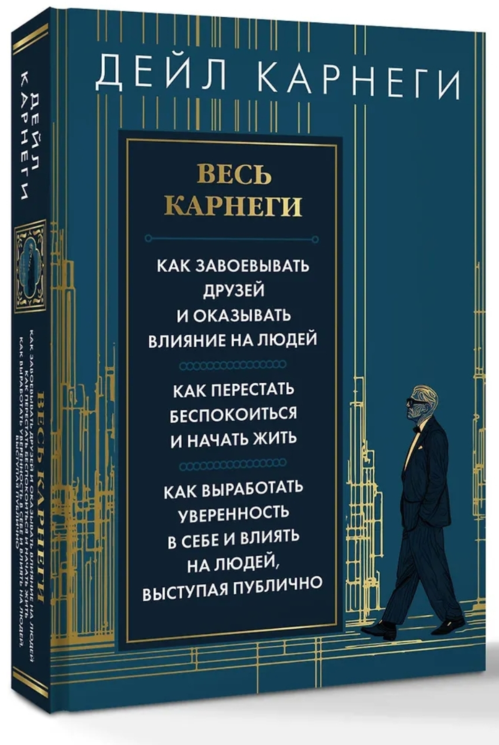 Весь Карнеги. Как завоевать друзей и оказывать влияние на людей. Как перестать беспокоится и начать жить. Как выработать уверенность в себе и влиять на людей, выступая публично
