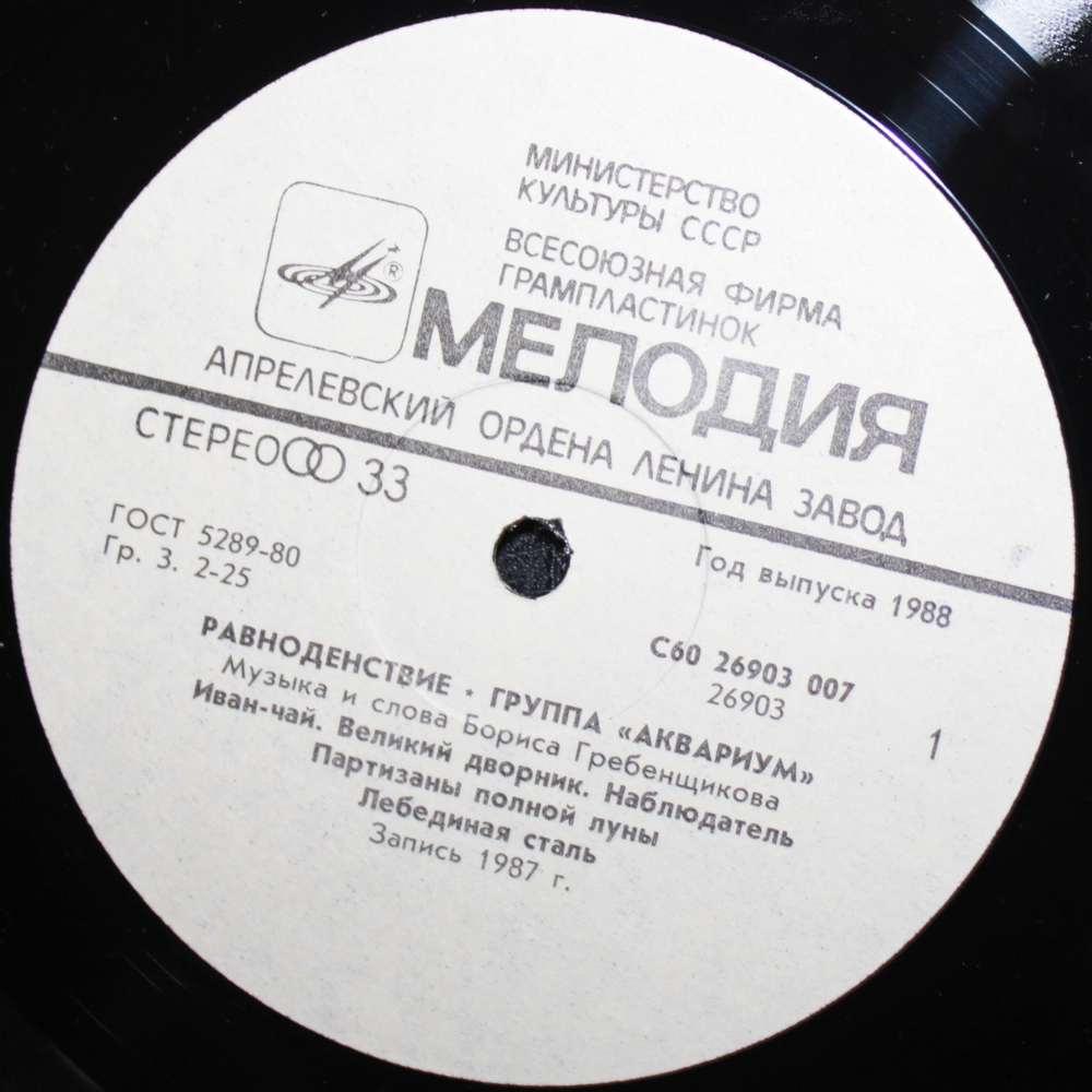Аквариум / Равноденствие (LP)