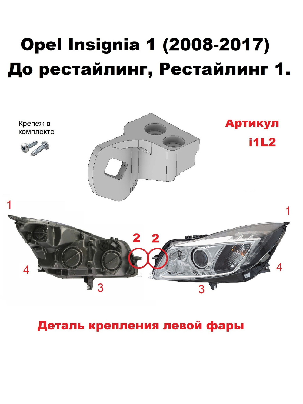 Кронштейн крепления фары для OPEL INSIGNIA 2008-2017г