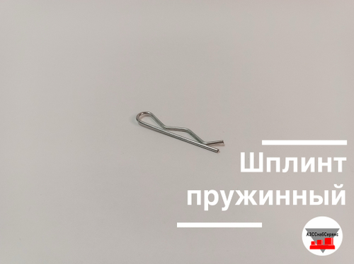 Шплинт пружинный
