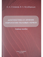 Диагностика и лечение невропатии половых нервов