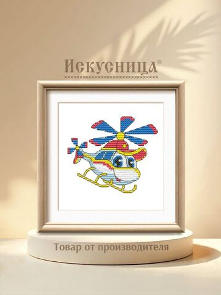 Набор для вышивания крестом Искусница "Вертолетик"