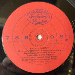 Винтажная виниловая пластинка LP The Beatles Битлз Помоги Help (Россия 1992) Это Просто Любовь