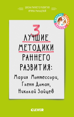 3 лучшие методики раннего развития