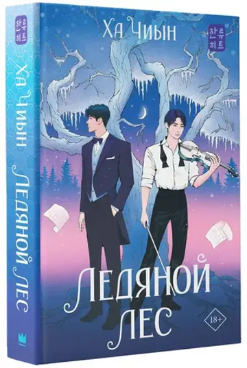 Ледяной лес