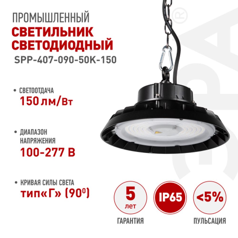 Светильник светодиодный ЭРА SPP-407-090-50K-150 150Вт 5000K IP65 КСС Г 90° гарантия 5 лет | Светильники для высоких пролетов (хайбеи)
