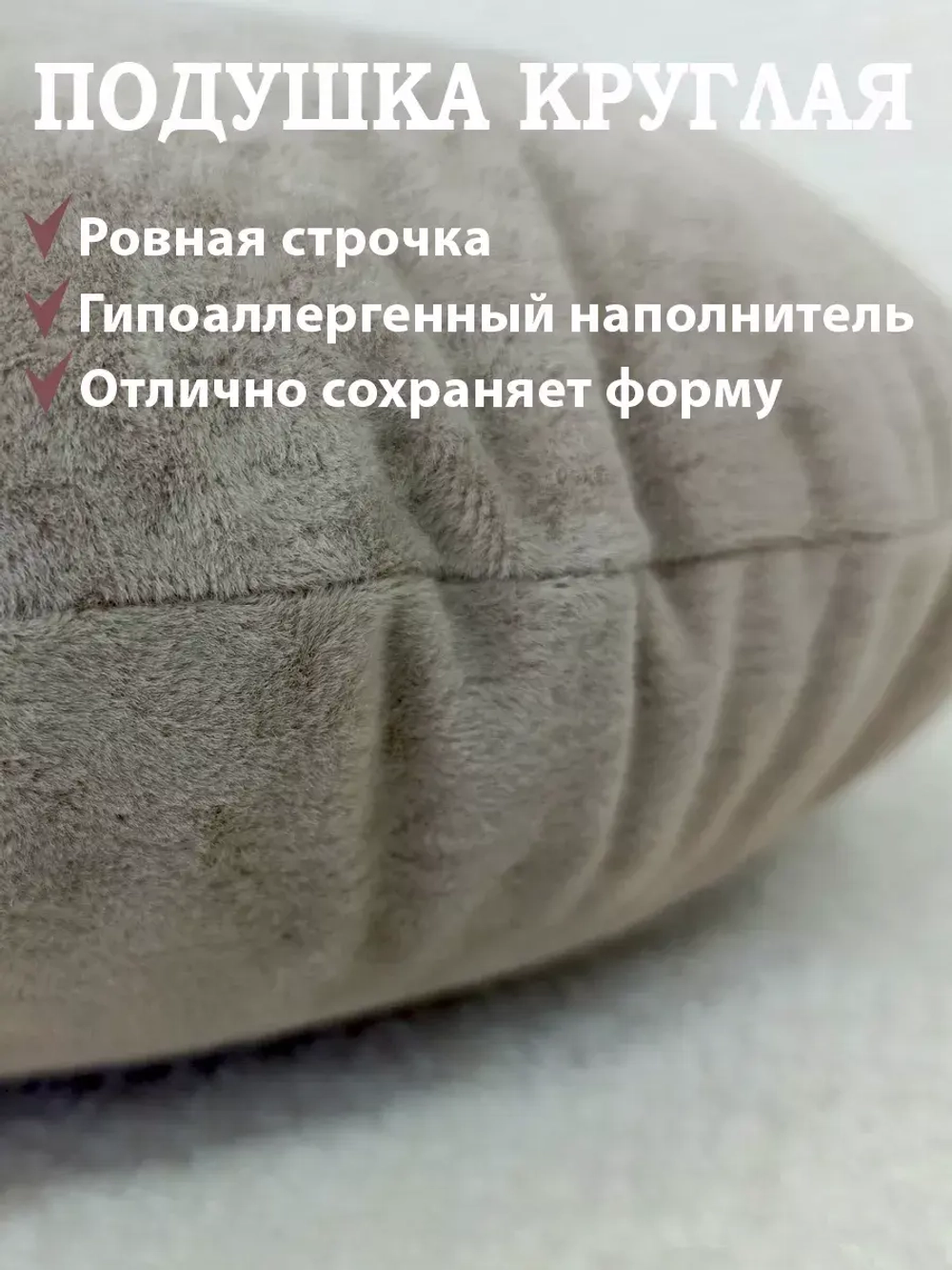 Подушка круглая 40х40 см
