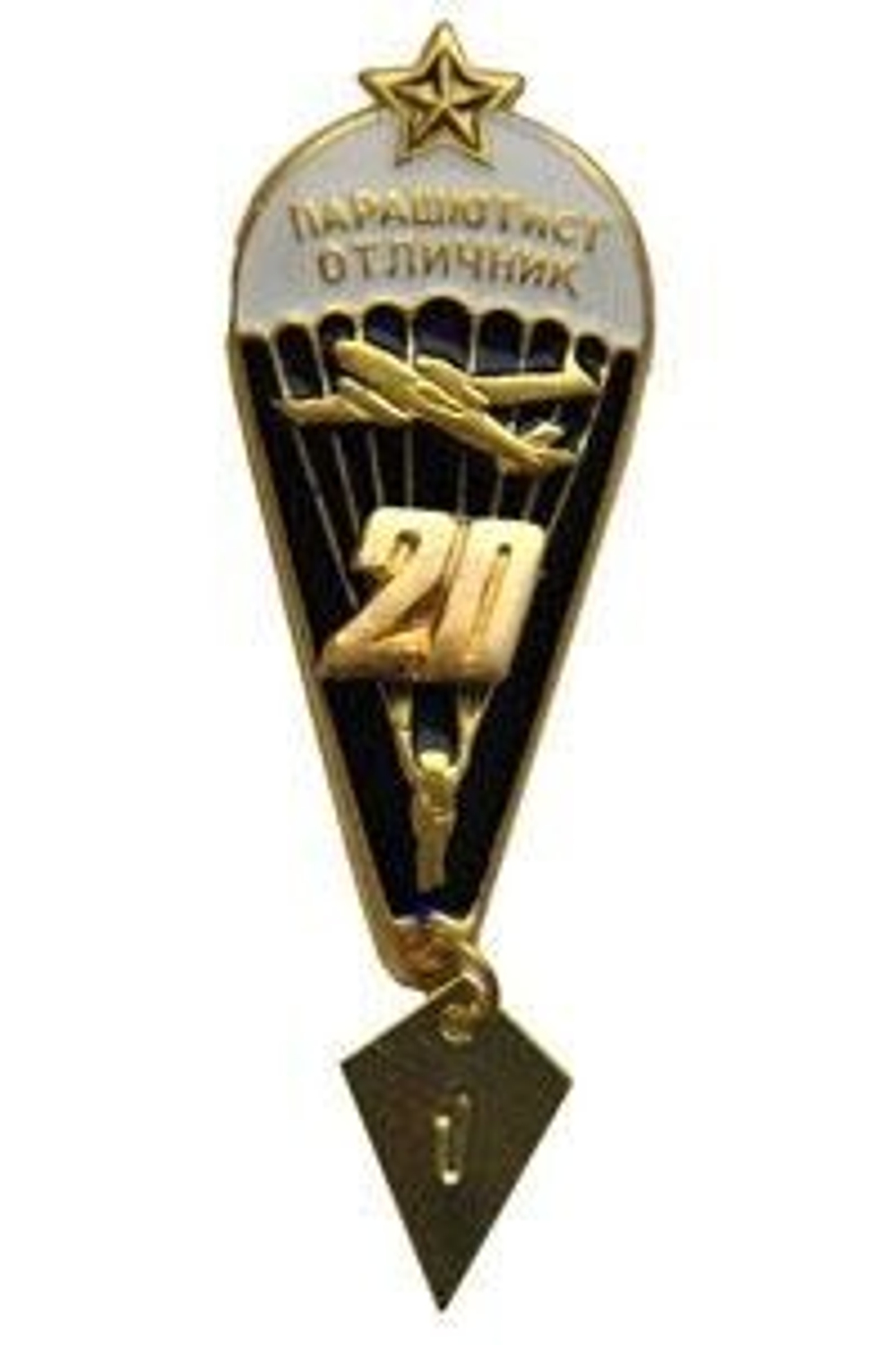 Значок Парашютист-отличник 20 прыжков (со звездой)