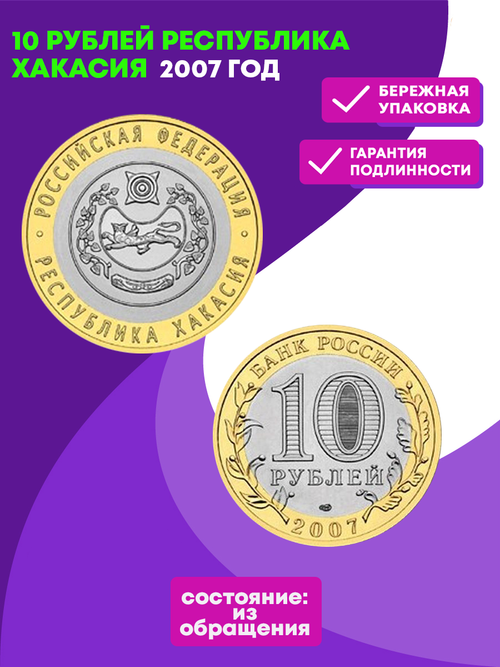 10 рублей 2007 г. Республика Хакасия. XF-AU