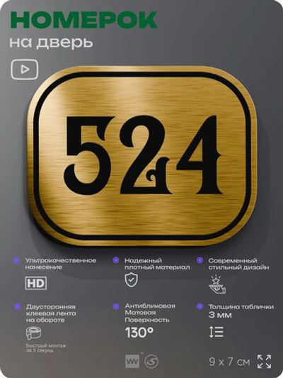 Номерок на дверь квартиры 524, для кабинета, офиса, шильдик 9 х 7 см, золотистый, Айдентика Технолоджи