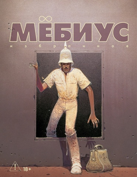 Мёбиус. Избранное. Книга 2