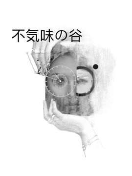 Serdyukov принт Uncanny valley_Зловещая долина (англ.)