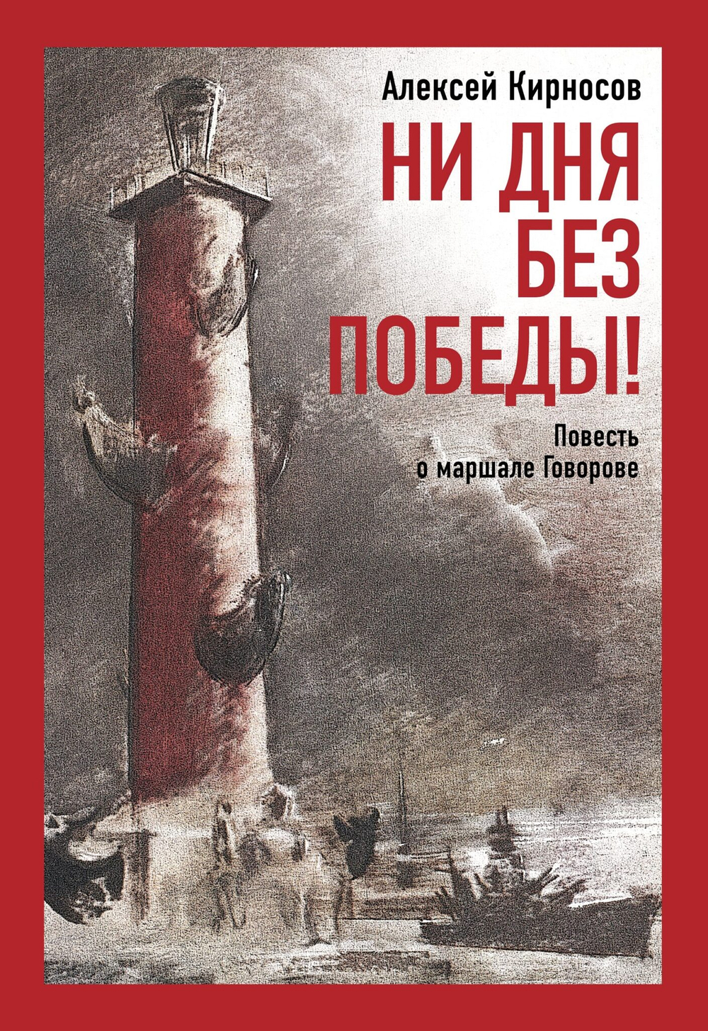 Алексей Кирносов «Ни дня без Победы! Повесть о маршале Говорове»