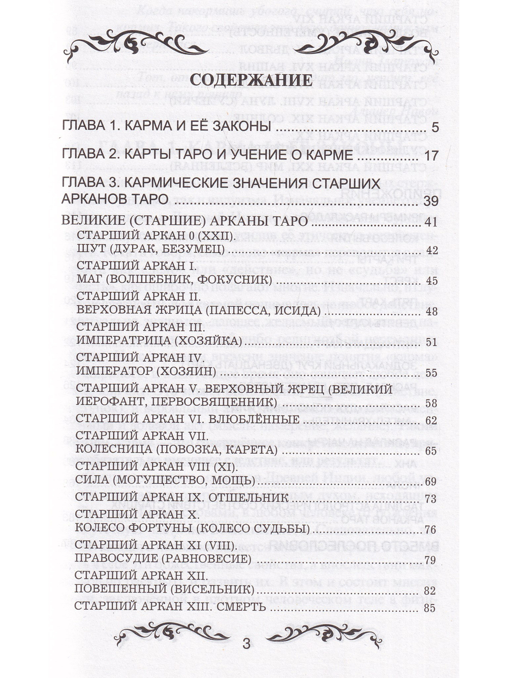 Таро и карма