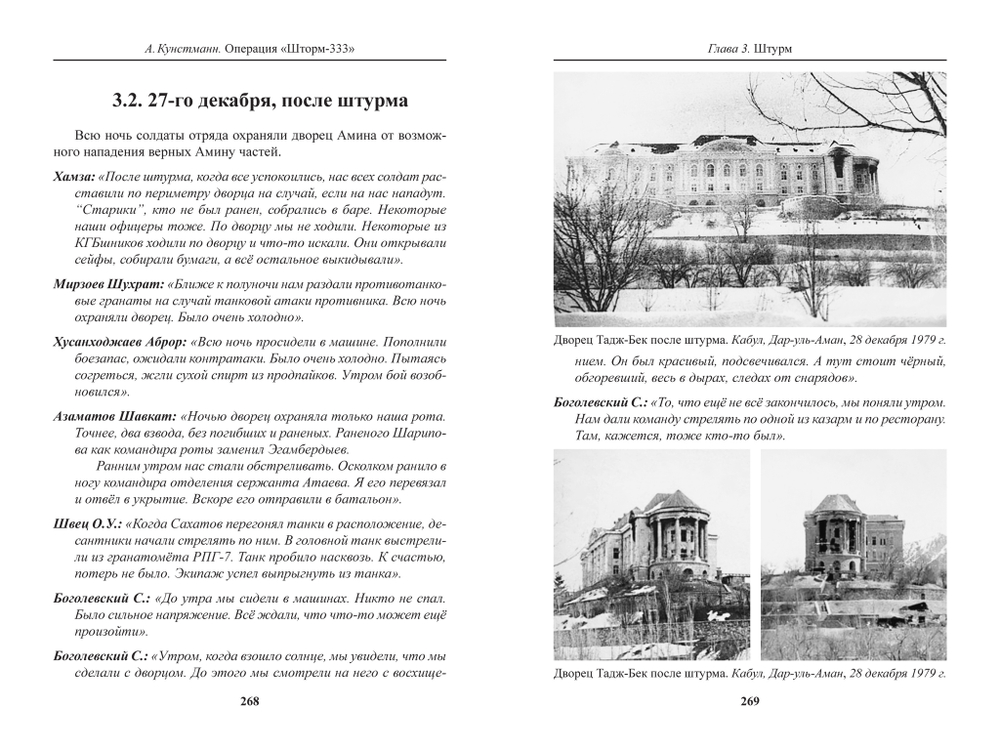 Кунстманн А. Операция "Шторм-333": мусульманский батальон и штурм дворца Амина в документах и воспоминаниях очевидцев с обеих сторон
