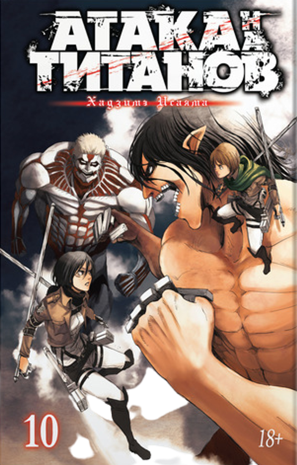 Манга Атака на титанов. Том 10