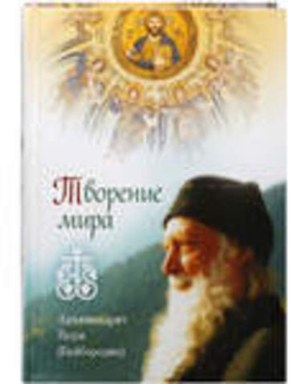 Творение мира (Сибирская Благозвонница) (Архим. Н. Байбородин)