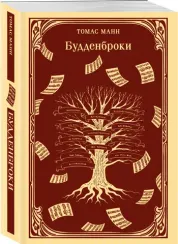 Будденброки - Томас Манн