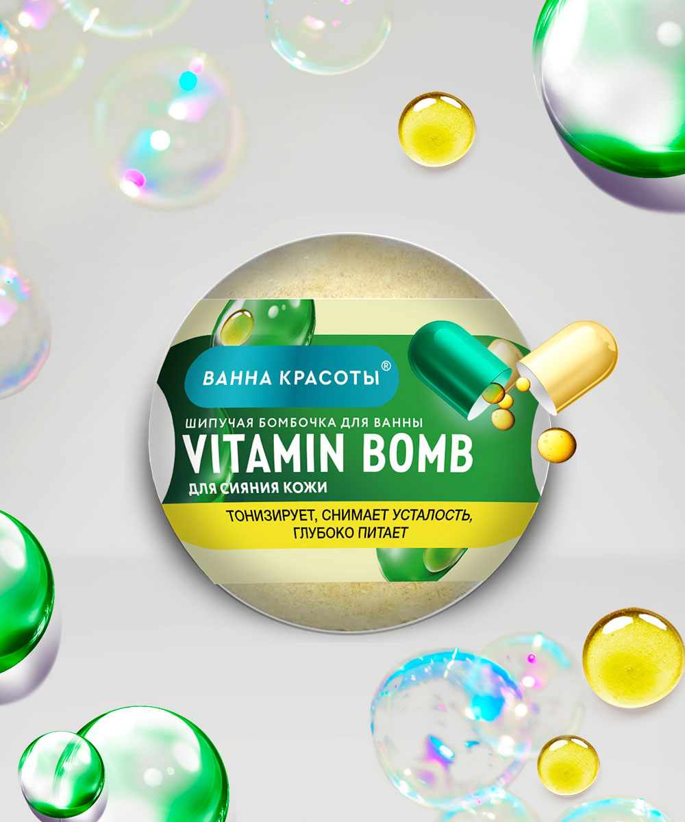 ФК Ванна красоты 110гр. Шипучая бомбочка д/ванны VITAMIN BOMB