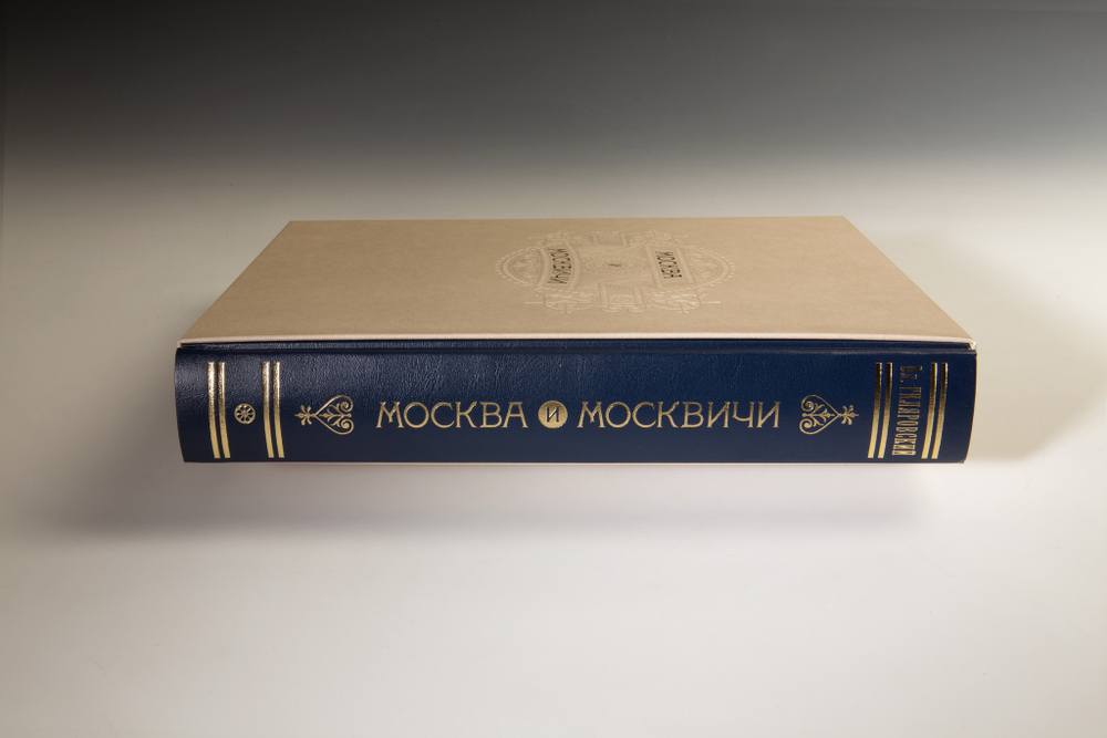 Книга «Москва и москвичи» В.А. Гиляровский (новое издание)