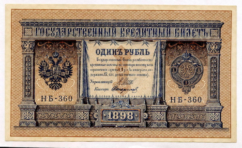 Кредитный билет 1 рубль 1898 года. Кассир Стариков. Серия НБ-360. VF-XF