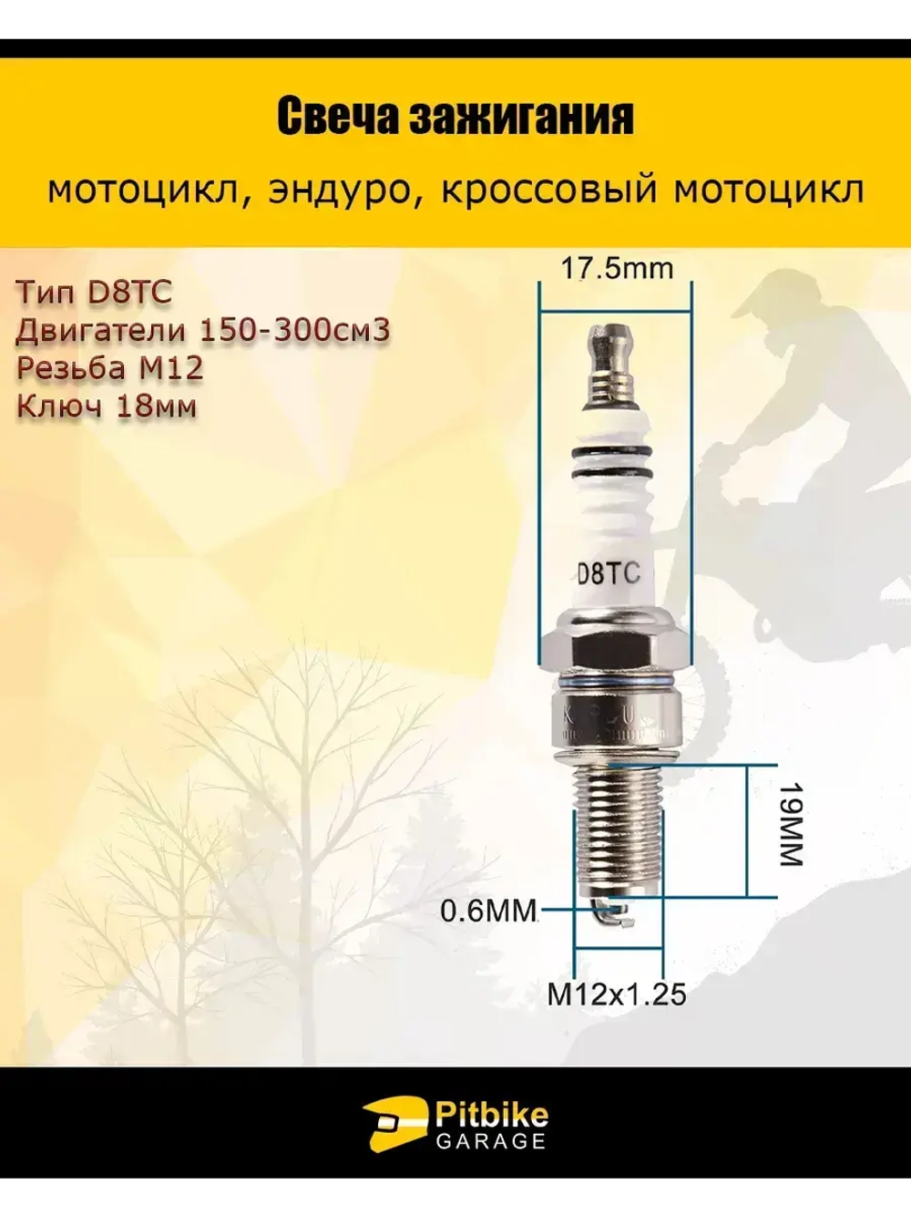 Свеча D8TC двигатели D=12 мм
