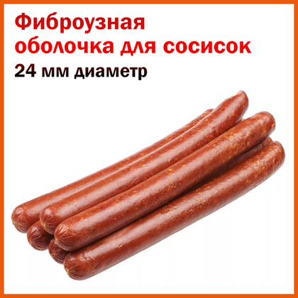 Фиброузная оболочка Wienie-Pak 24мм, 16,8м
