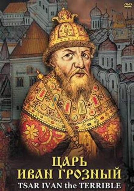 Царь Иван Грозный ( русс. англ.)