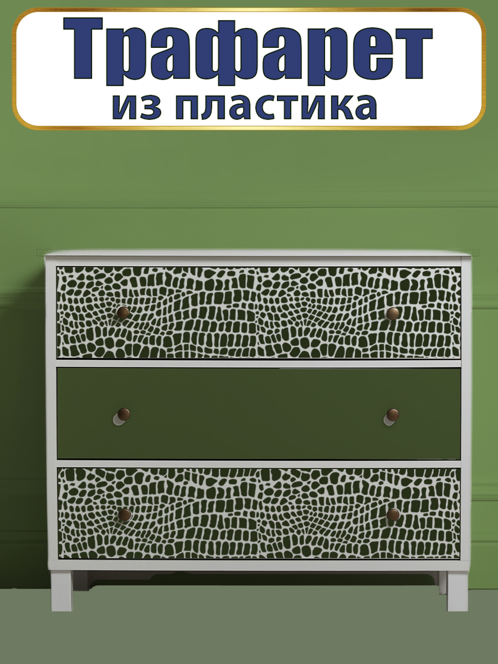 Трафарет из пластика многоразовый 041