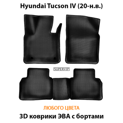 Автомобильные коврики ЭВА с бортами для Hyundai Tucson IV (20-н.в.)