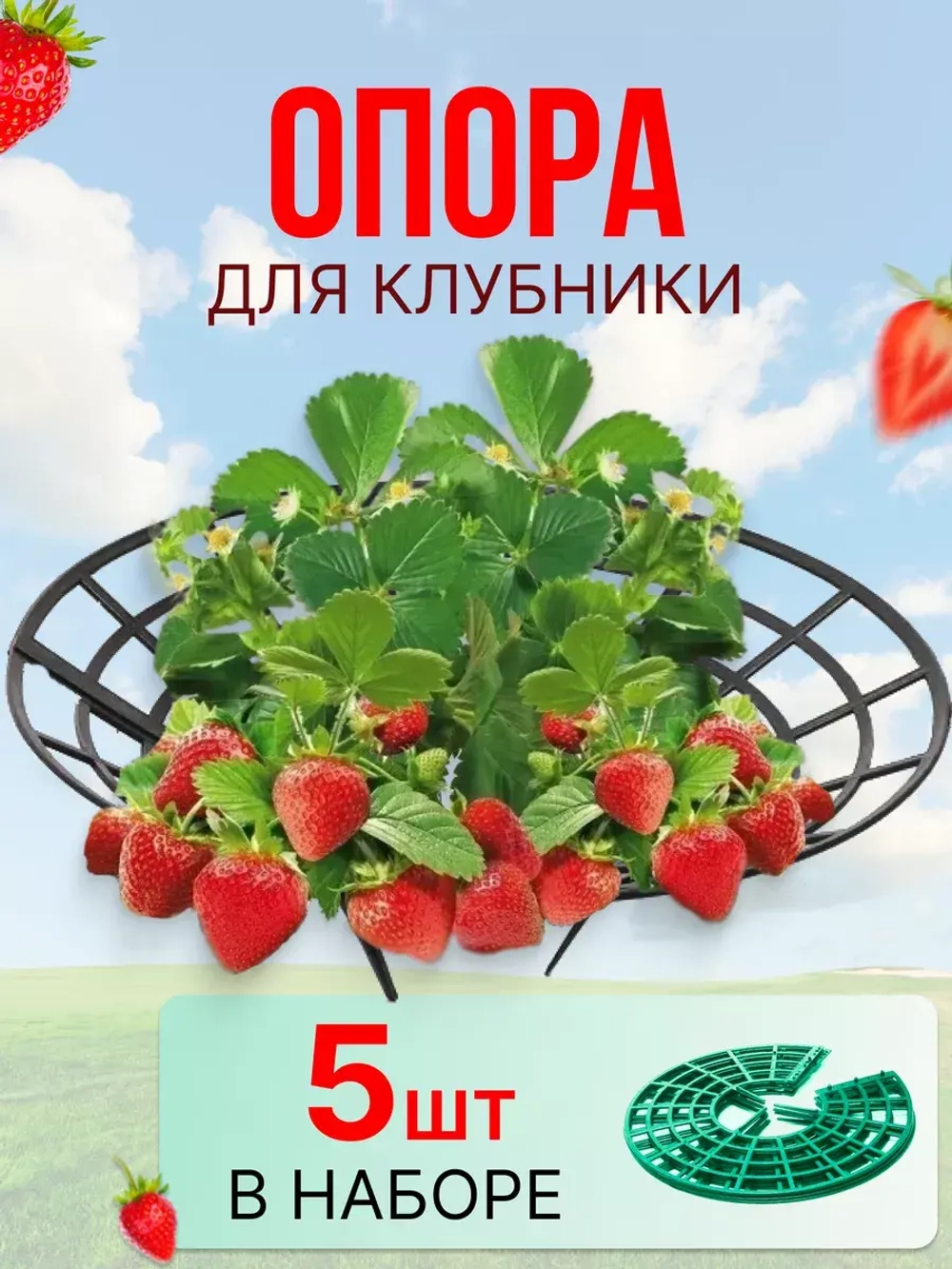 Подставка-опора под кусты клубники d29см *5шт