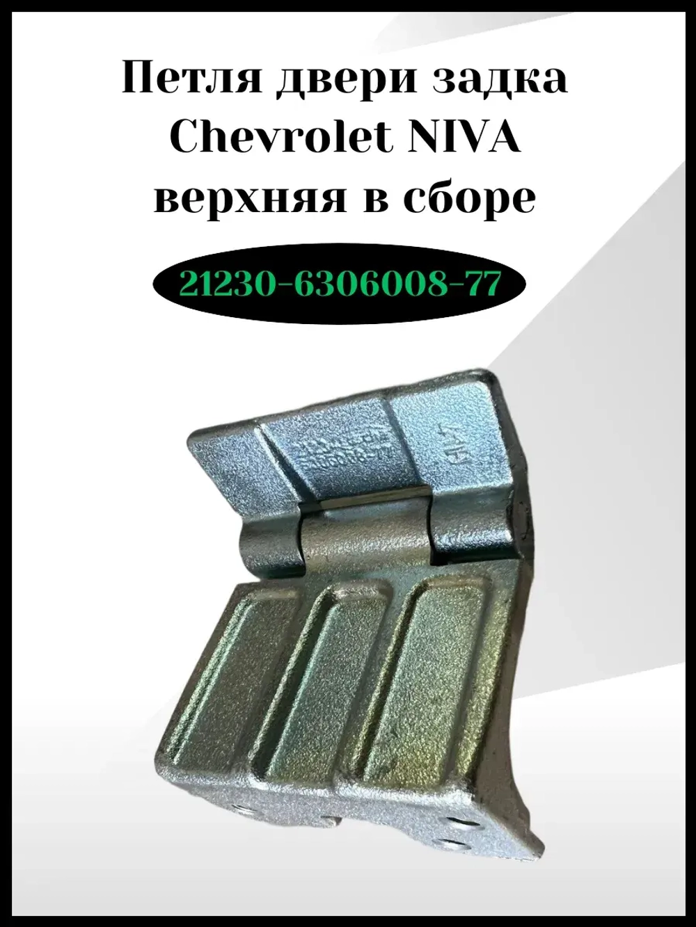 Петля двери задка верхняя в сборе