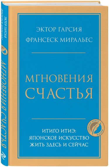 Мгновения счастья. Итиго Итиэ: японское искусство жить здесь и сейчас