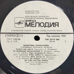 Валентина Пономарева / Нe Пpoбyждaй Вocпoминaний... (LP)
