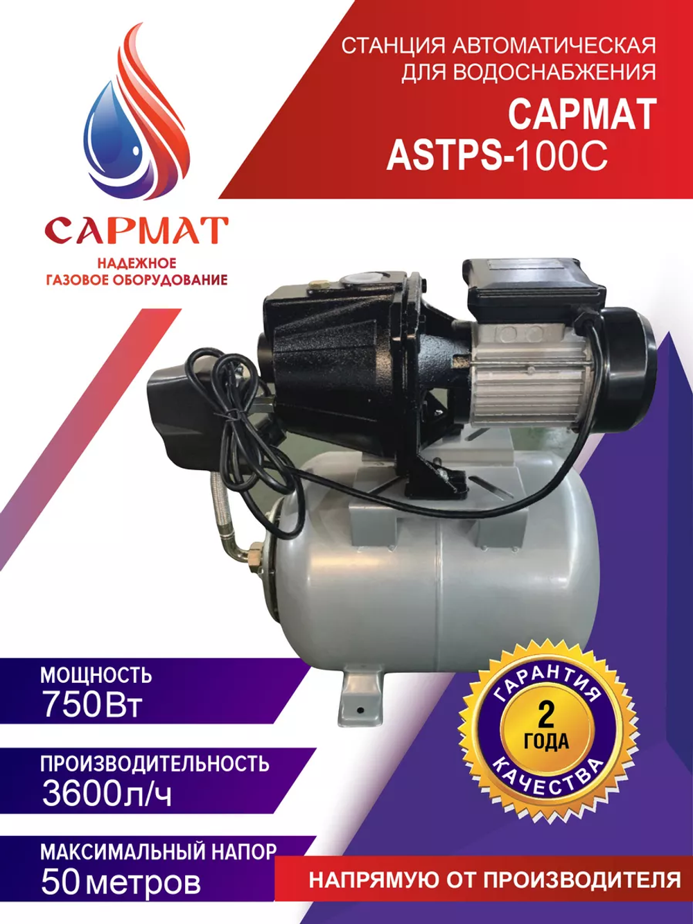 Насосная станция Сармат ASTPS-100C