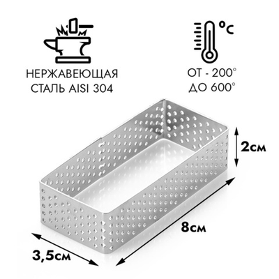 Прямоугольник для выпечки перфорированный 35*80 мм, высота 20 мм