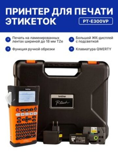 Принтер Brother PT-E300VP