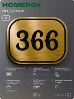 Номерок на дверь квартиры 366, для кабинета, офиса, шильдик 9 х 7 см, золотистый, Айдентика Технолоджи