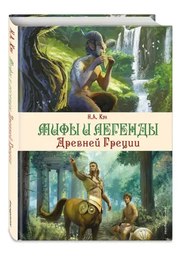 Мифы и легенды Древней Греции (ил. Д. Корси)