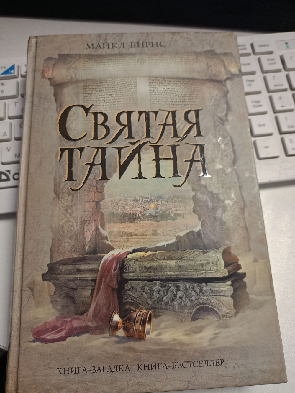 Святая тайна