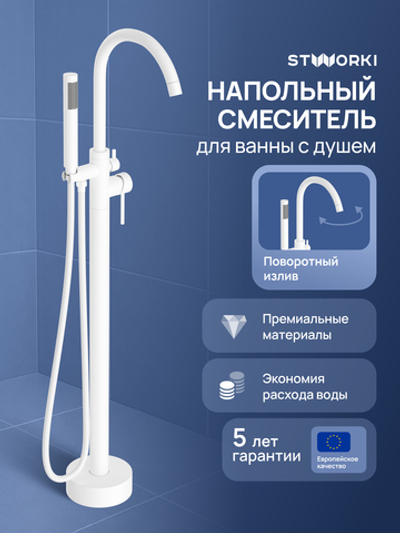Напольный смеситель для ванны с душем STWORKI Лунд S25130WH матовый белый