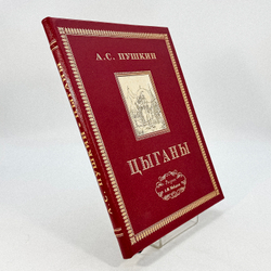 Пушкин А.С. Цыганы / Рис. Л.Ф. Майделя; Ст. Б.Л. Модзалевского и П.Е. Щеголева. 1924.